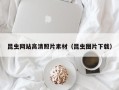北票昆虫网站高清照片素材（昆虫图片下载）